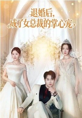 退婚后，成了女总裁的掌心宠}