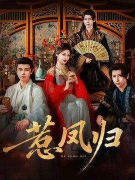 惹凤归}