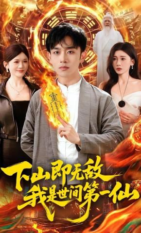 下山即无敌，我是世间第一仙}