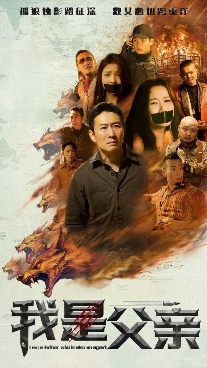 我是父亲}