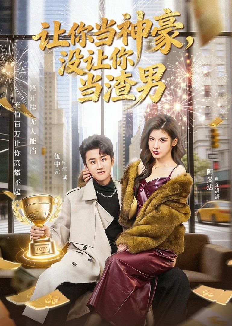 让你当神豪，没让你当渣男}