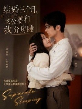结婚三个月，老公要和我分房睡}