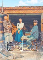 逆时之证}
