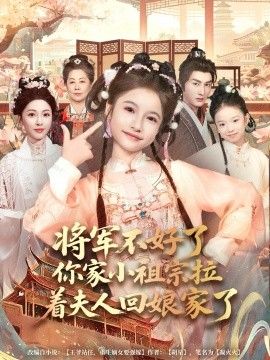 将军不好了你家小祖宗拉着夫人回娘家了}
