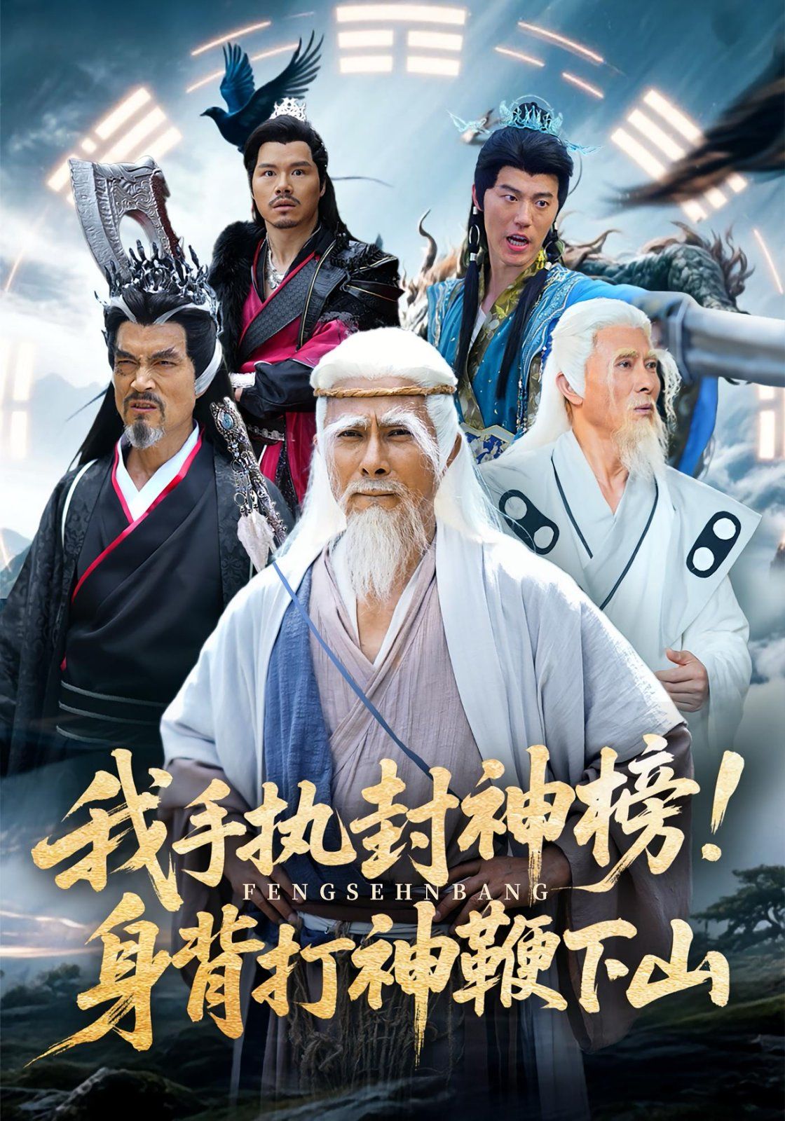 我手执封神榜身背打神鞭下山}