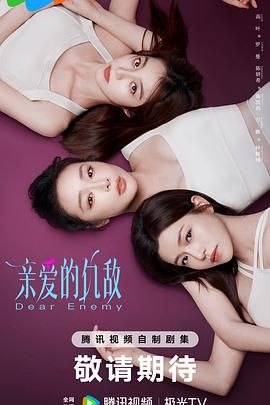 亲爱的仇敌}
