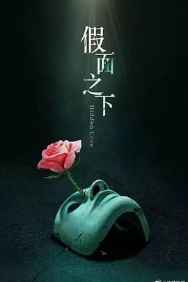 假面迷情}