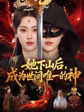她下山后，成为世间唯一的神}