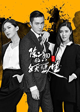陈二狗的妖孽人生 第一季}