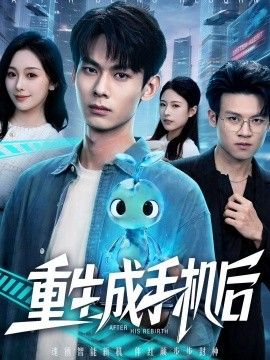 重生成手机后}