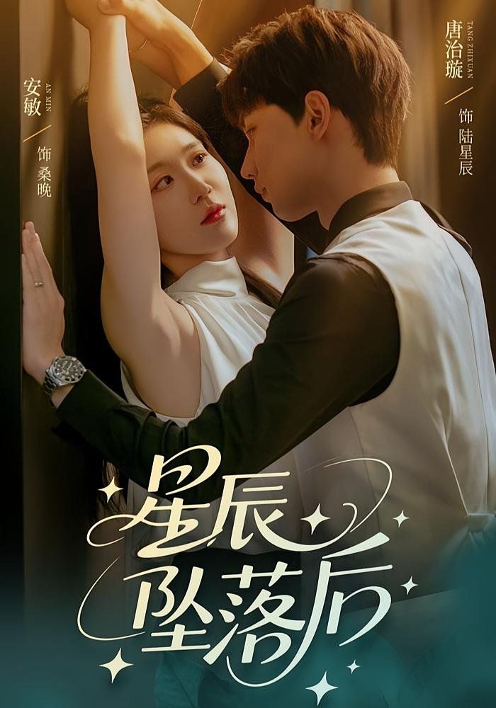 星辰坠落后}