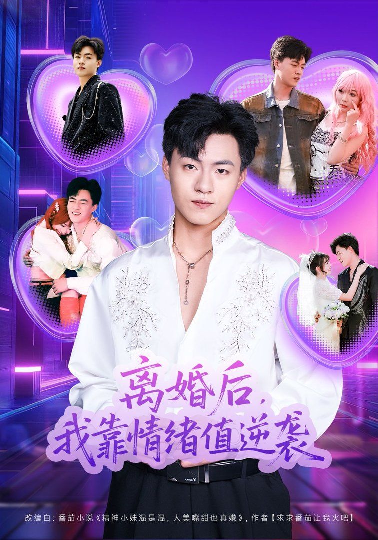 离婚后，我靠情绪值逆袭}