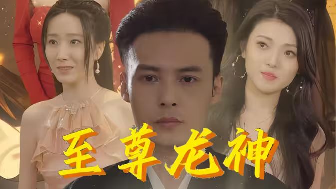 至尊龙神}