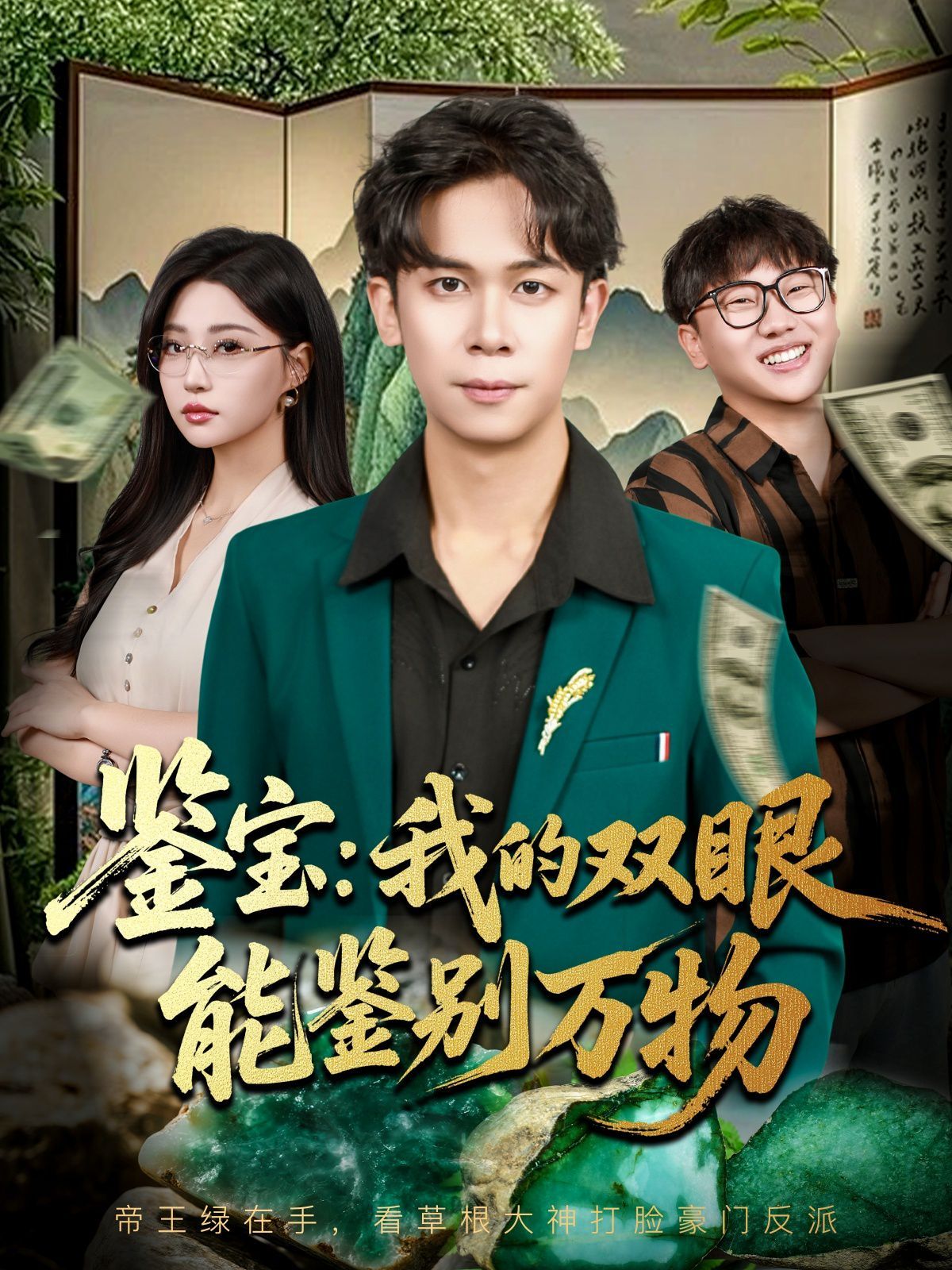 鉴宝我的双眼能鉴别万物}