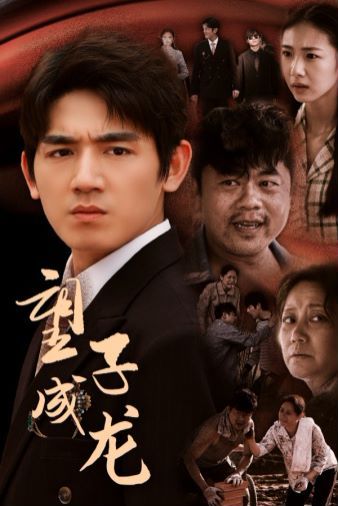 望子成龙}