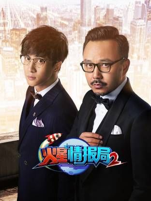 火星情报局第2季