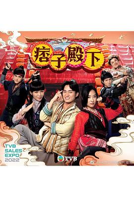 痞子殿下（国语版）}