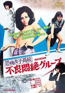 恐怖女子高校之不良闷绝}