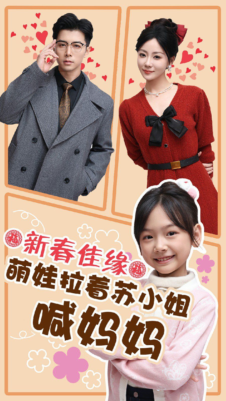 新春佳缘萌娃拉着苏小姐喊妈妈}