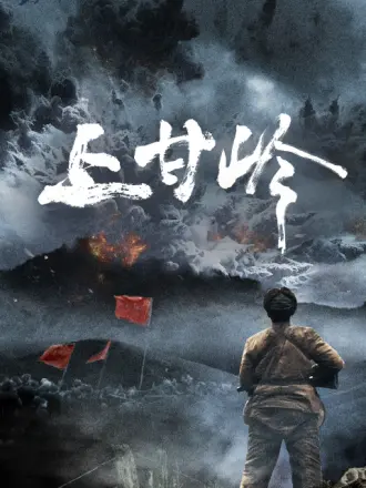 上甘岭}