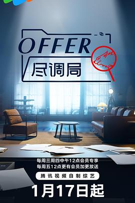 offer尽调局}