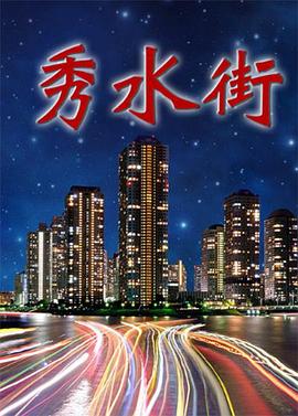 秀水街}