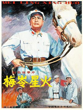梅岭星火}