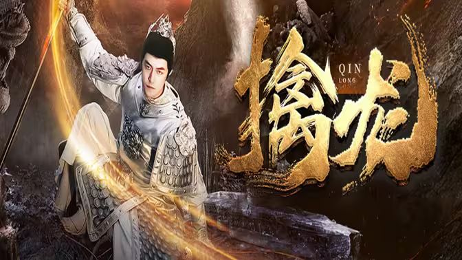 新：擒龙}