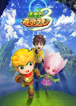 木奇灵 第3季 奇灵之心}