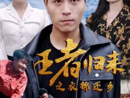 王者归来之衣锦还乡}