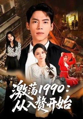 激荡1990从入赘开始}