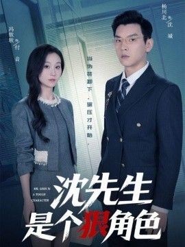 沈先生是个狠角色}