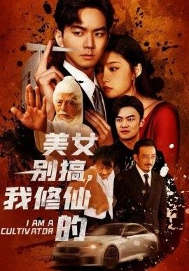 美女别搞，我修仙的（开局无敌被美女破功）}