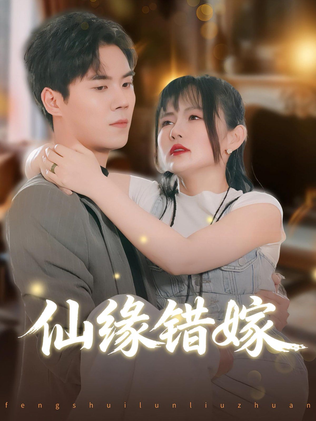 仙缘错嫁}