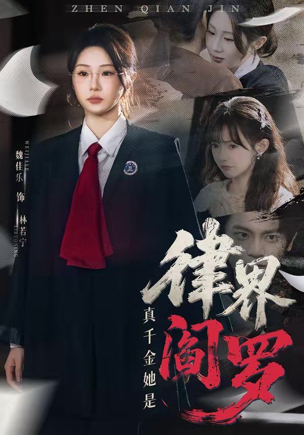 真千金她是律界阎罗}