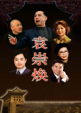 袁崇焕2009}
