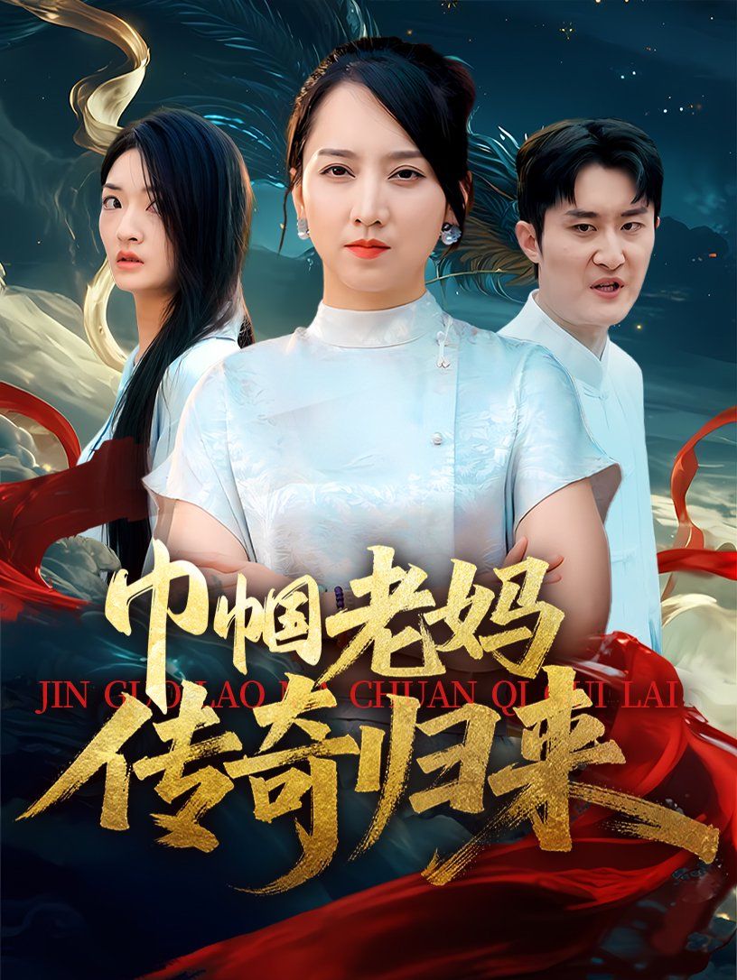巾帼老妈传奇归来}