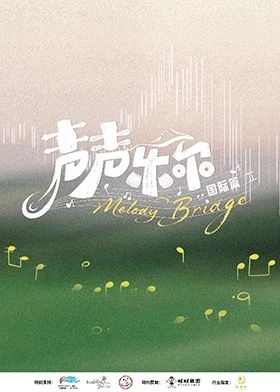 声声乐尔国际篇}