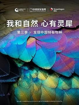 《我和自然 心有灵犀》第三季 - 发现中国特有物种}
