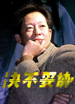 决不妥协}