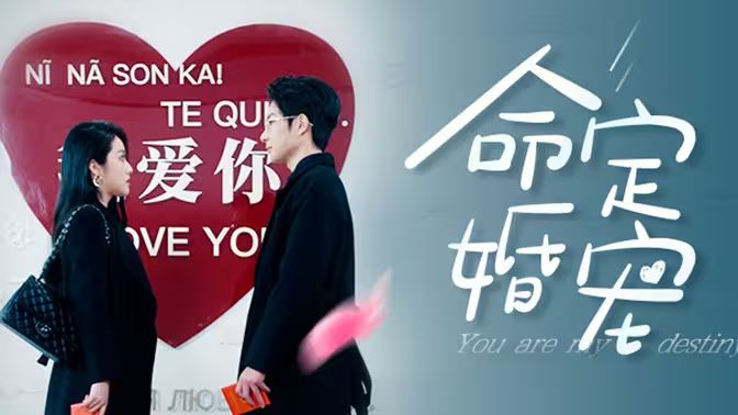 命定婚宠}