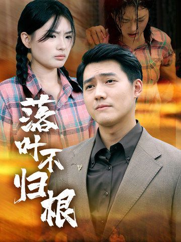 落叶不归根}
