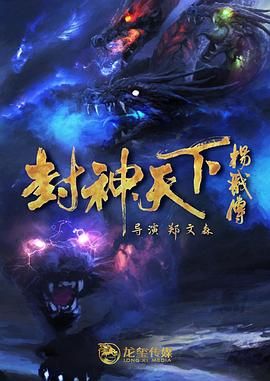 封神天下杨戬传 2024}