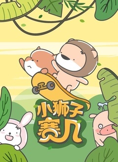 小狮子赛几 第二季}