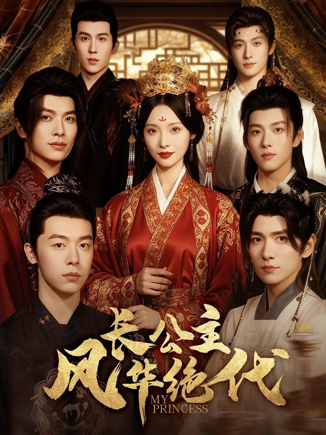 长公主风华绝代}