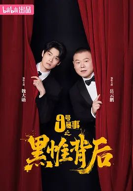 九号秘事之黑帷背后}