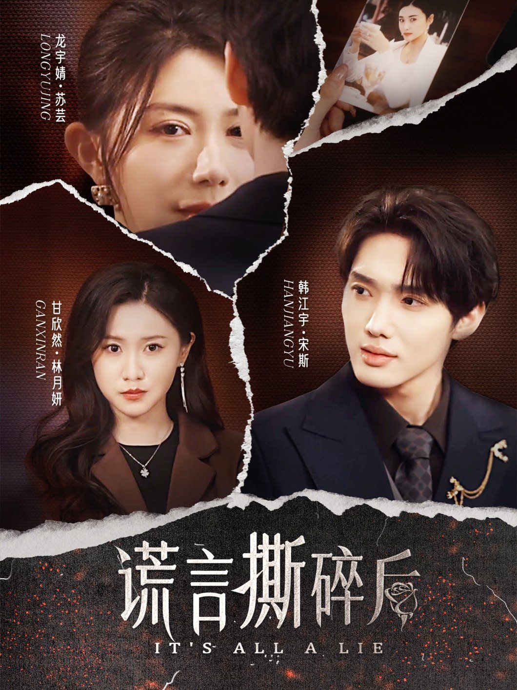 谎言撕碎后}