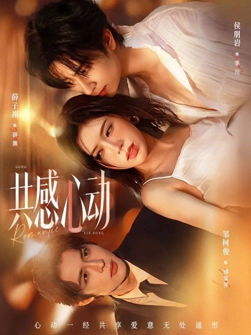 共感心动}