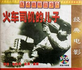 火车司机的儿子}