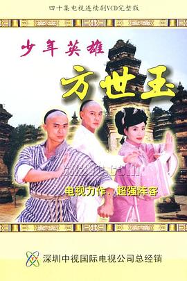 少年英雄方世玉}